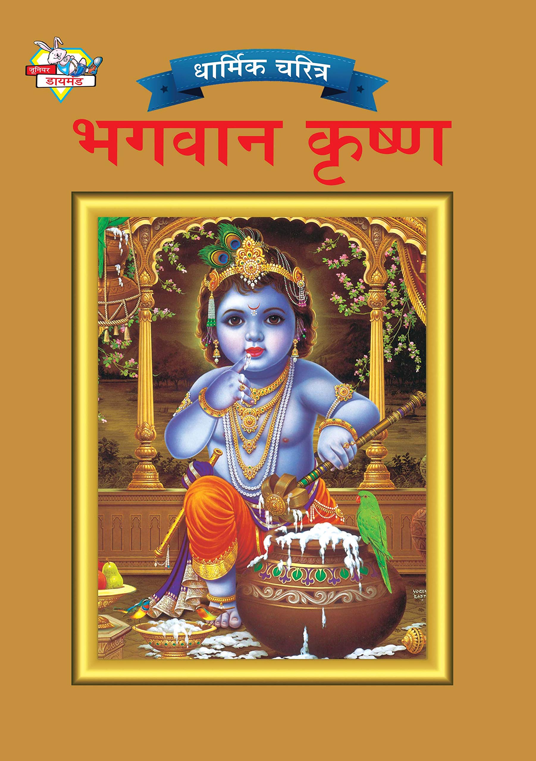 Lord Krishna in Marathi (Marathi Edition)