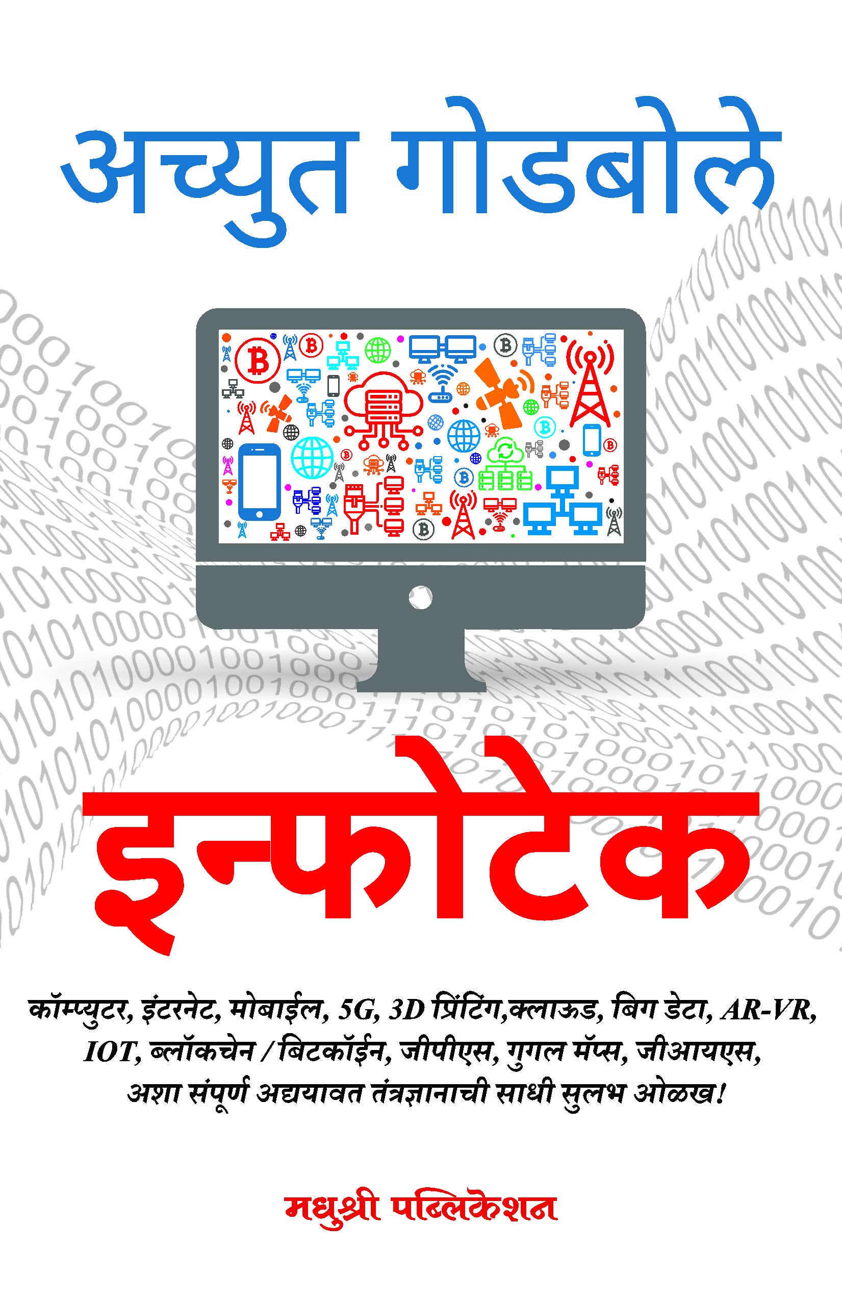 Infotech (Marathi) [Paperback] Achyut Godbole [Dec 08, 2021]