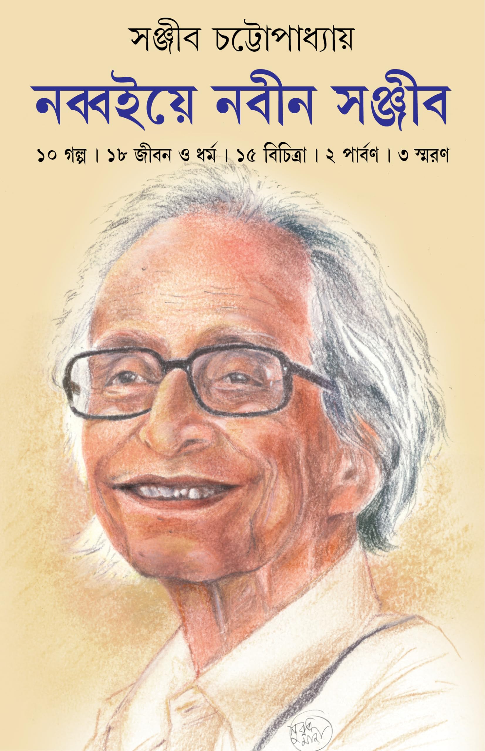 NOBBOIYE NOBIN SANJIB