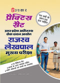 UPSSSC Rajasva Lekhpal Mukhya Pariksha Practice Set (Hindi) | Uttar Pradesh Adhinasth Seva Chayan Aayog | 15 Practice Sets | Pre
