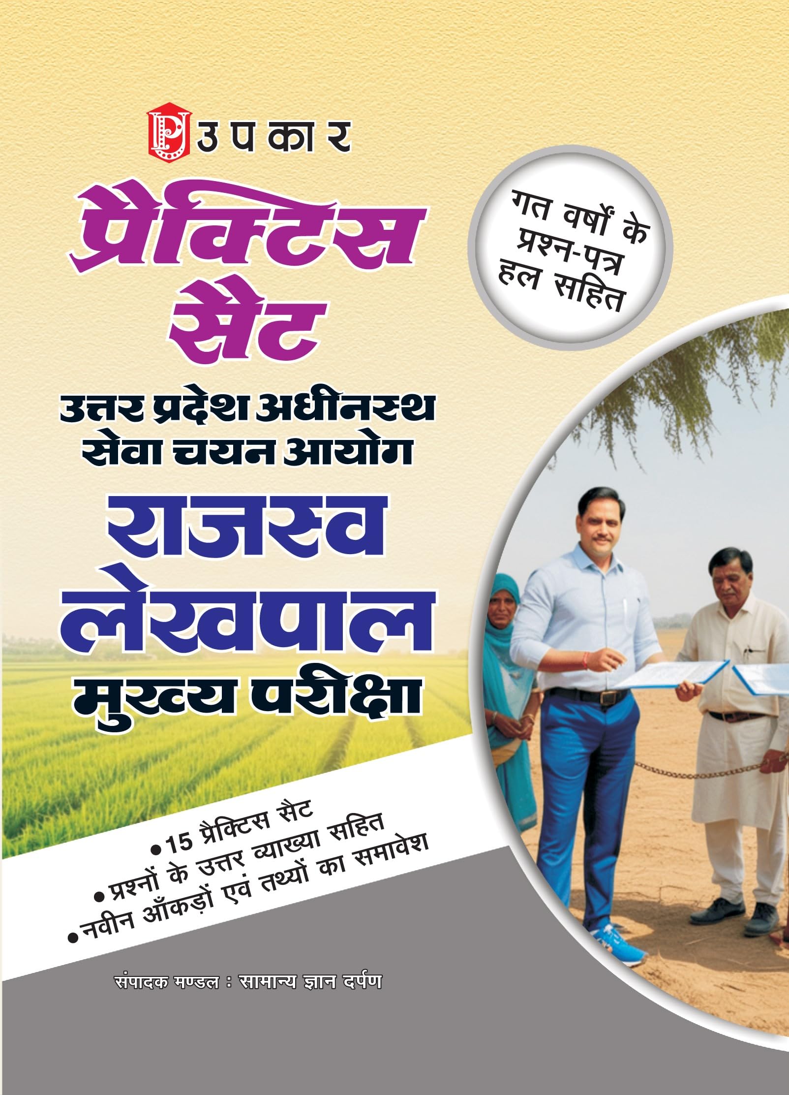 UPSSSC Rajasva Lekhpal Mukhya Pariksha Practice Set (Hindi) | Uttar Pradesh Adhinasth Seva Chayan Aayog | 15 Practice Sets | Pre