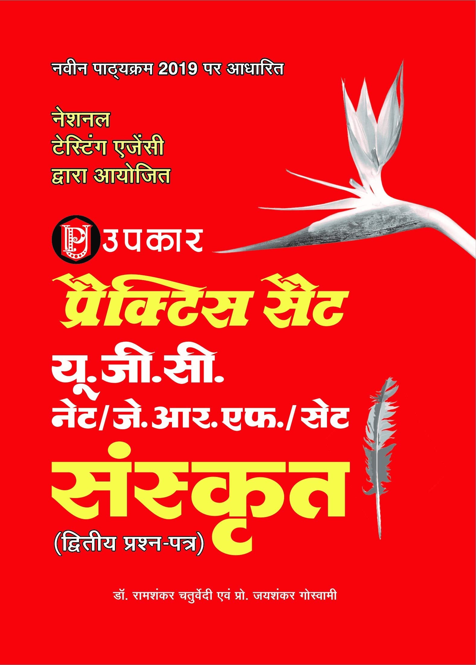 Practice Sets UGCNET/JRF/Set Sanskrat (PaperII)
