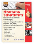 Quantitative Aptitude (in Marathi Edition) Book 2025  2026 | Sankhyatmak Abhiyogyata | TCS IBPS Exam Pattern  for MPSC Group A