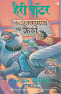 (HARRY POTTER AUR AZKABAN KA QUAIDI:HP3) (Hindi Edition)