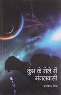 Kumbh Ke Mele Mein Mangalvasi (Vigyan Galp)