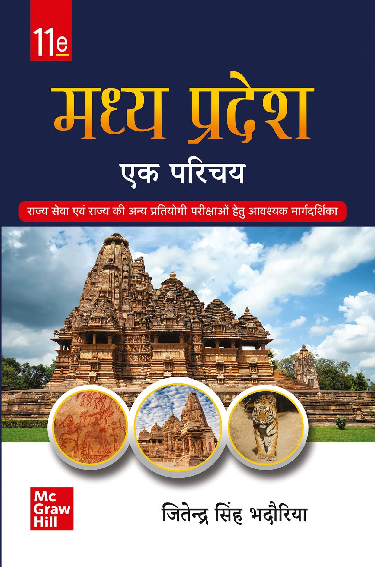 Madhya Pradesh Ek Parichay |     | 11Th Edition | Mp Special | Mp Gk | Mppsc | Mppcs