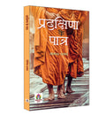 Pradakshina Ke Patra  ?????????? ?? ?????  Description Poem of Tulsis Ramcharitmanas  Yogendra Prasad Book in Hindi (Hindi Edit