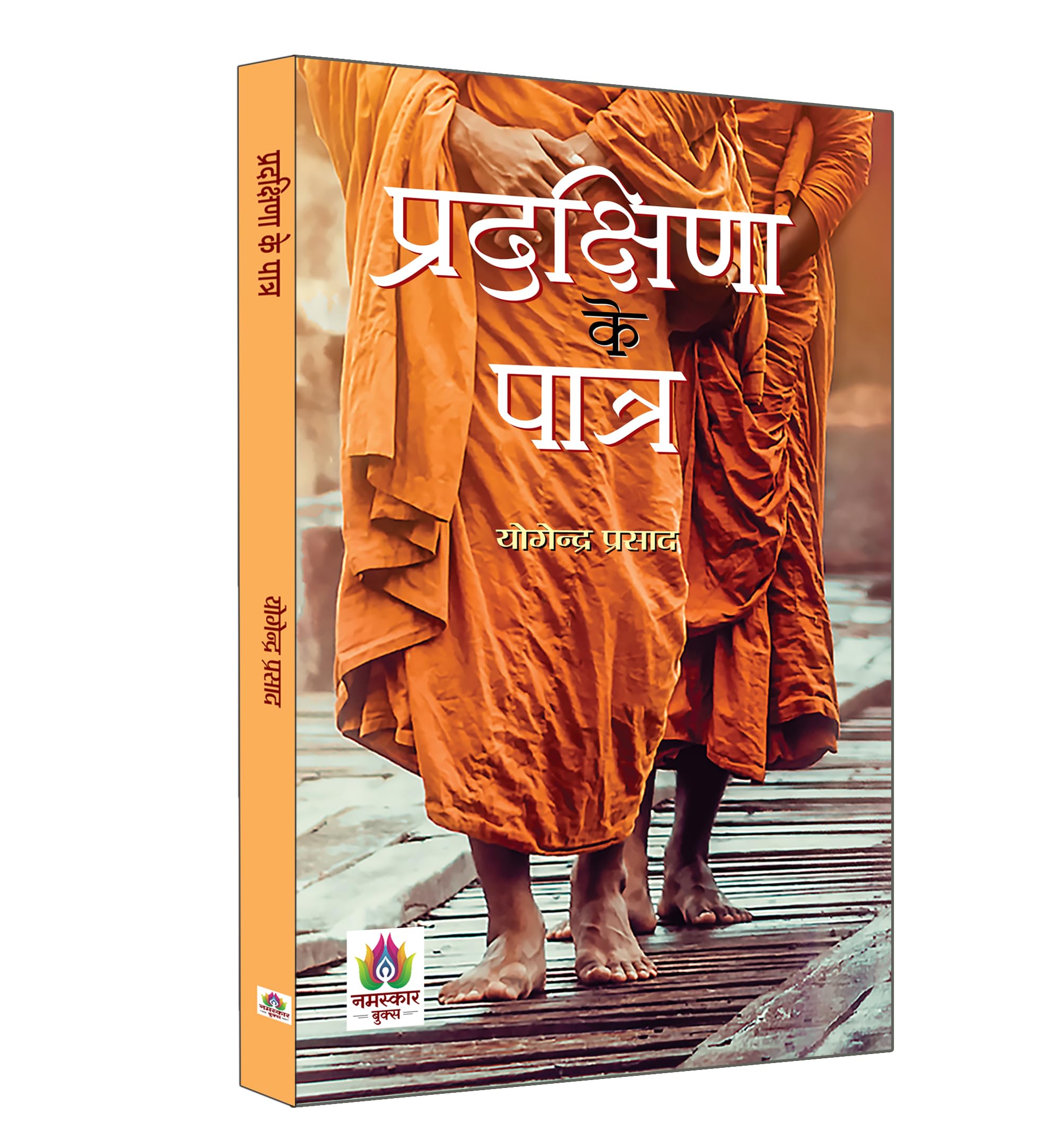 Pradakshina Ke Patra  ?????????? ?? ?????  Description Poem of Tulsis Ramcharitmanas  Yogendra Prasad Book in Hindi (Hindi Edit
