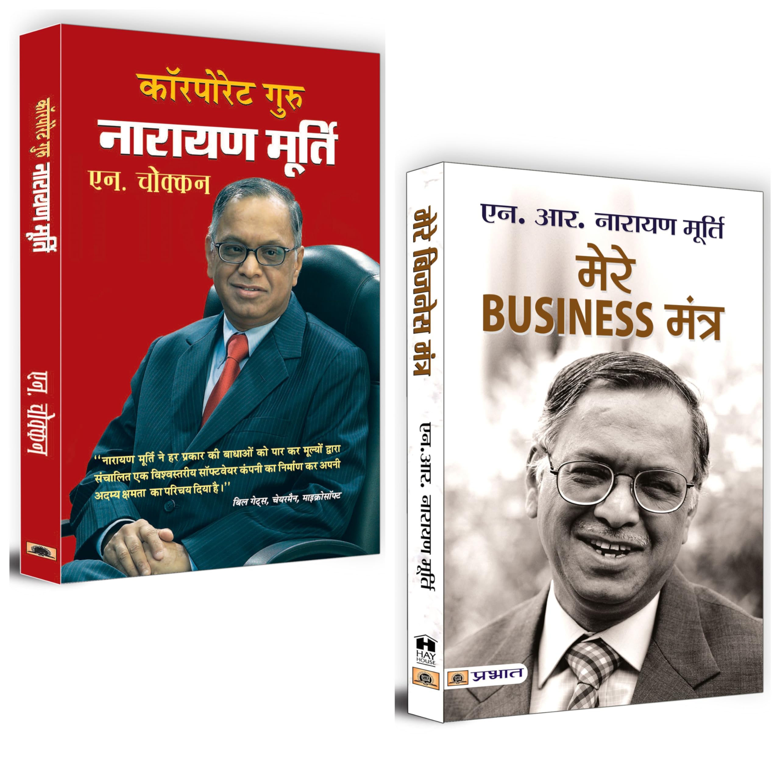 Infosys Narayana Murthy Business Strategy & Corporate Guru Narayana Murthy Success Story Bundle in Hindi