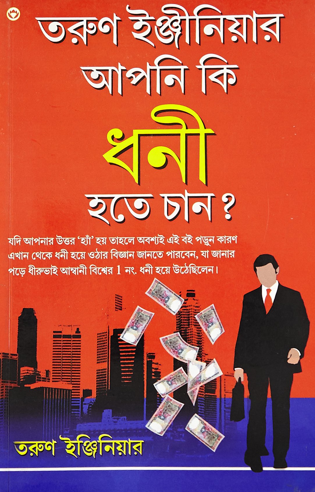 Kya Aap Amir Banna Chahte Hain PB Bengali