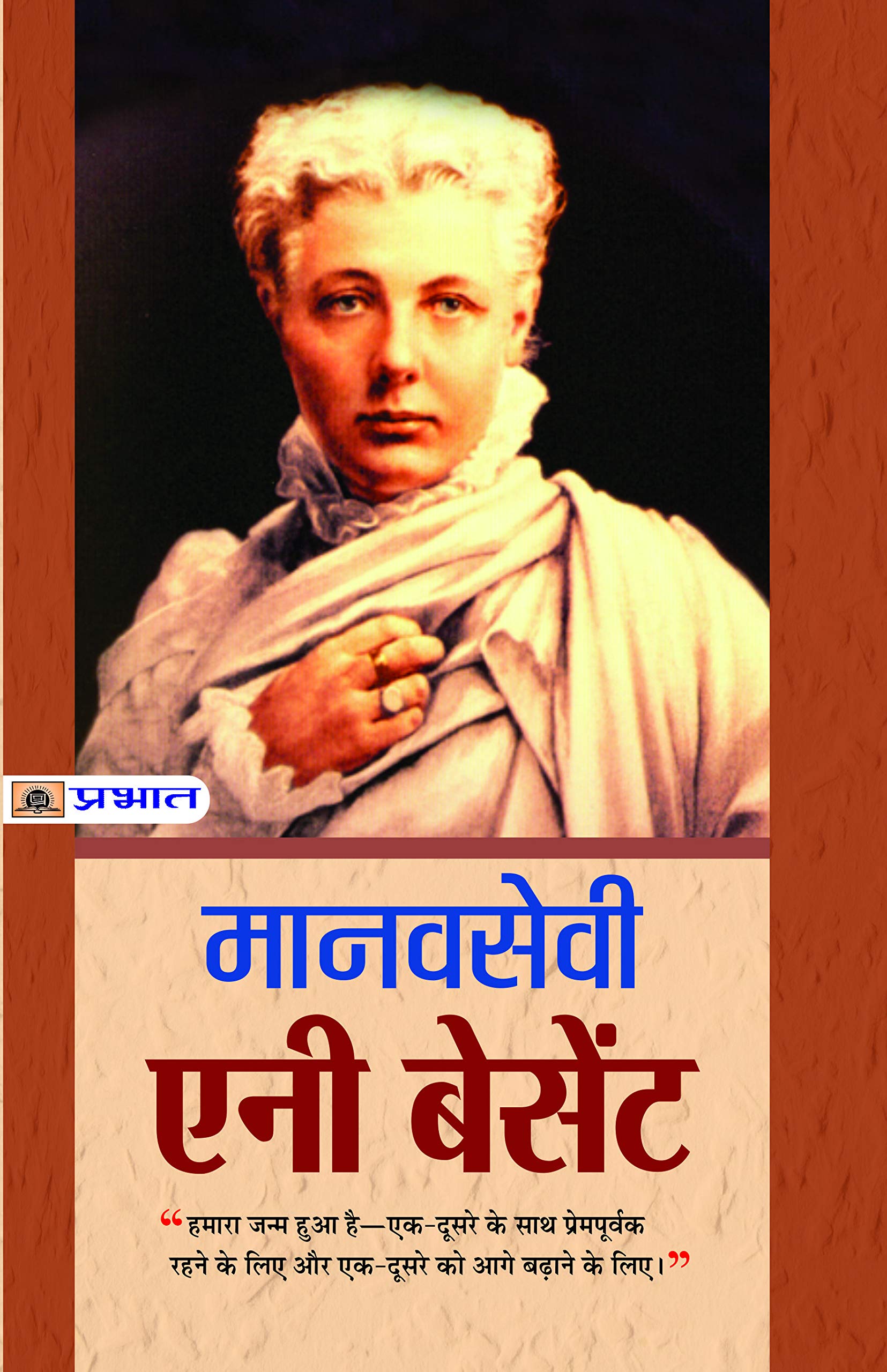 Manavsewi Annie Besant Biography (The Life & Times of Annie Besant) in Hindi
