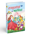 Rajkumariyon Ki Kahaniyan