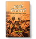 Pahali Chingari Novel | Based On The First Peoples Revolution Of Santhal | Historical Novel | Tribal Revolution in India | Sid