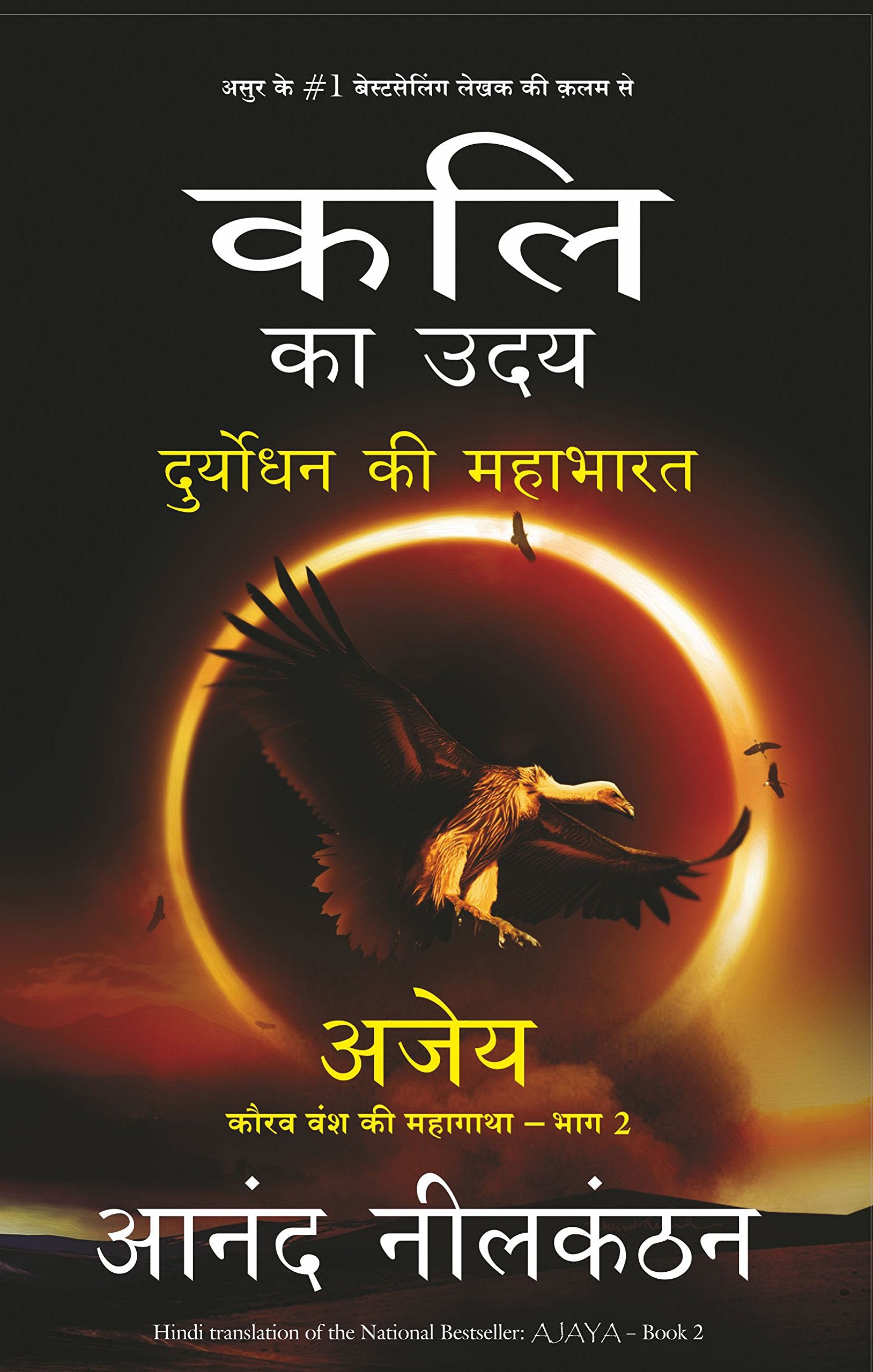 Kali Ka Uday ? Duryodhan Ki Mahabharat [Paperback] [Oct 06, 2016] Anand Neelakantan