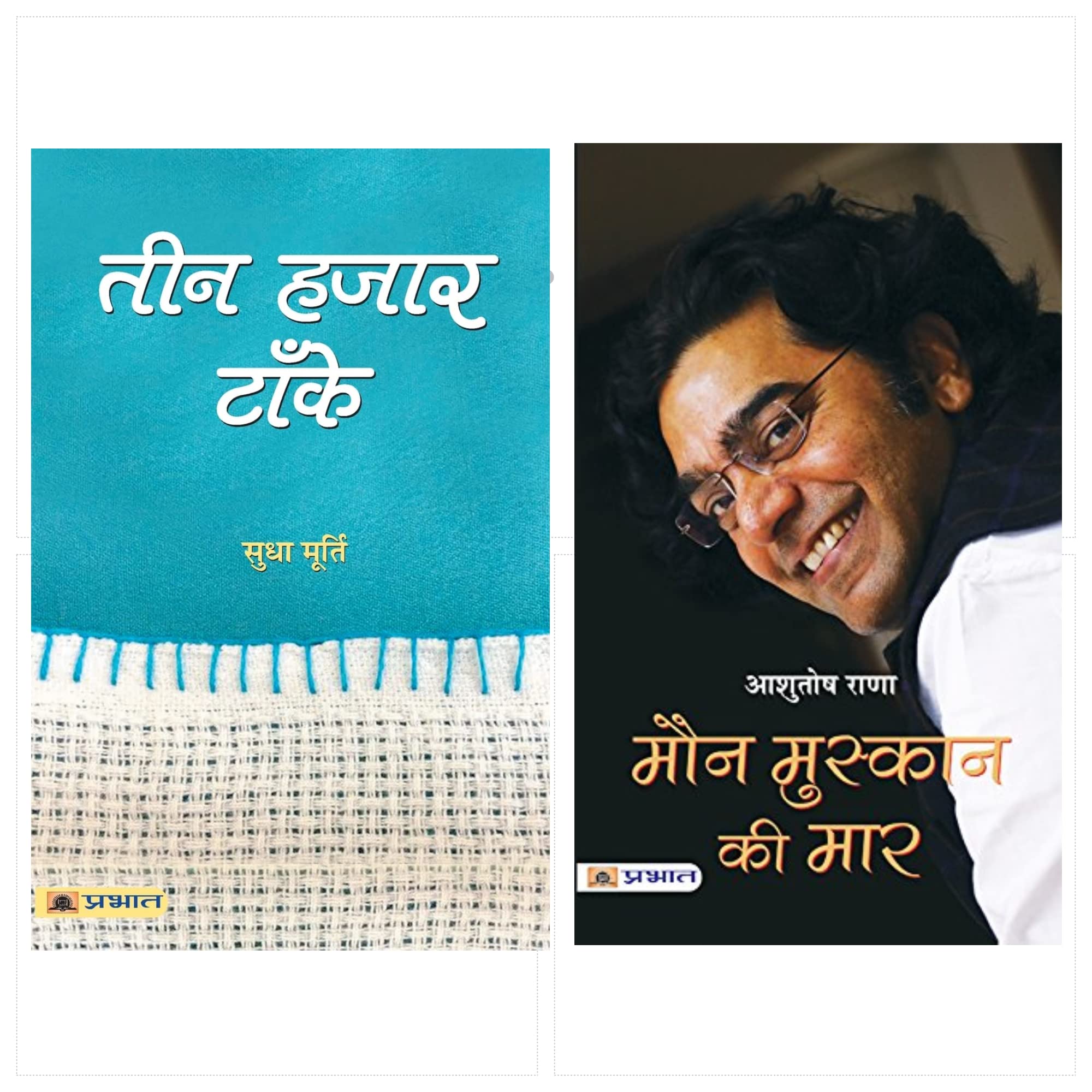 Teen Hazar Tanke and Maun Muskaan Ki Maar (Set of 2 Books in Hindi)