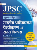 JPSC Mukhya Pariksha Bhartiya Arthvyavastha, Vaishvikaran Evam Satat Vikas PaperV