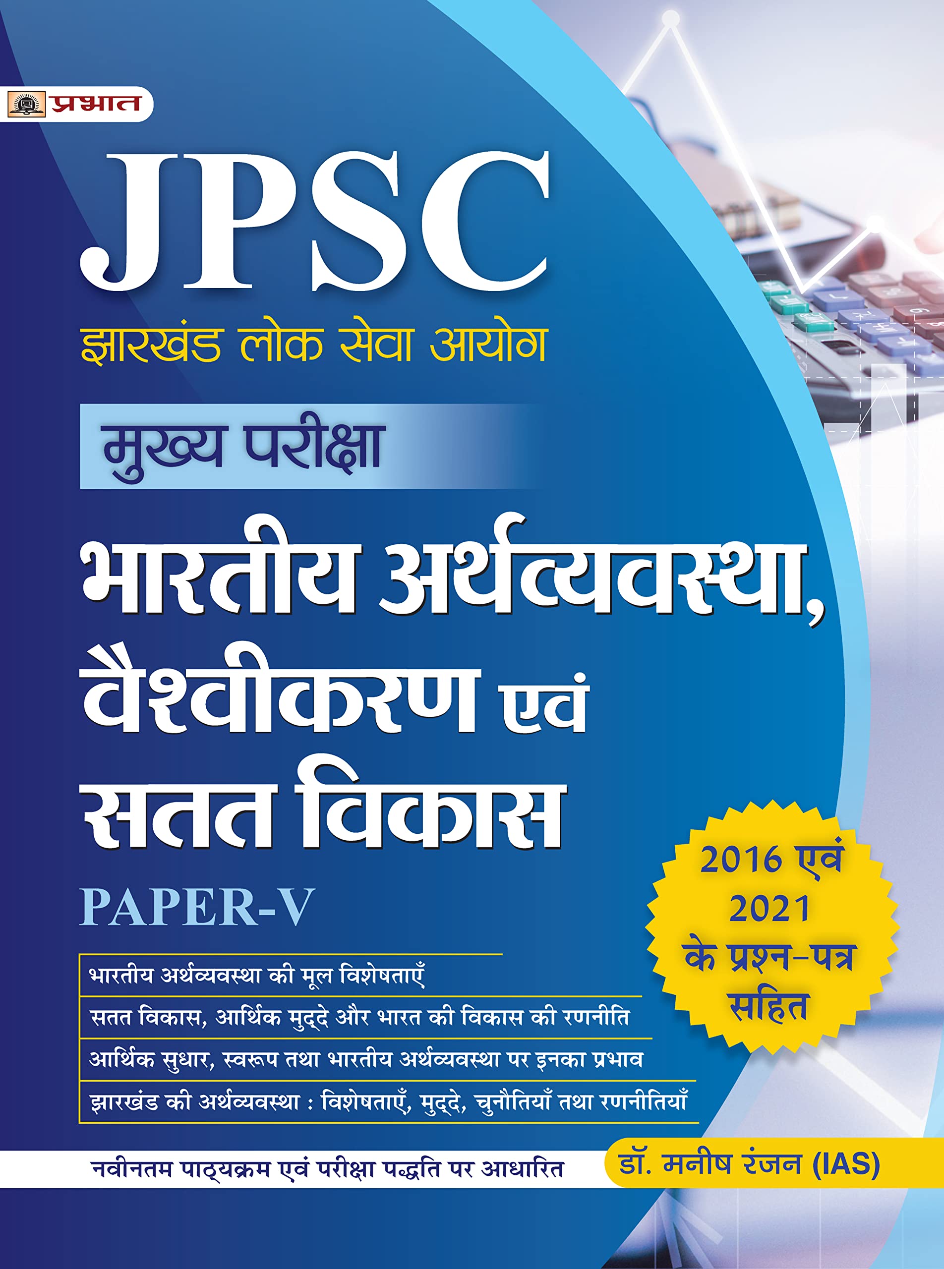 JPSC Mukhya Pariksha Bhartiya Arthvyavastha, Vaishvikaran Evam Satat Vikas PaperV