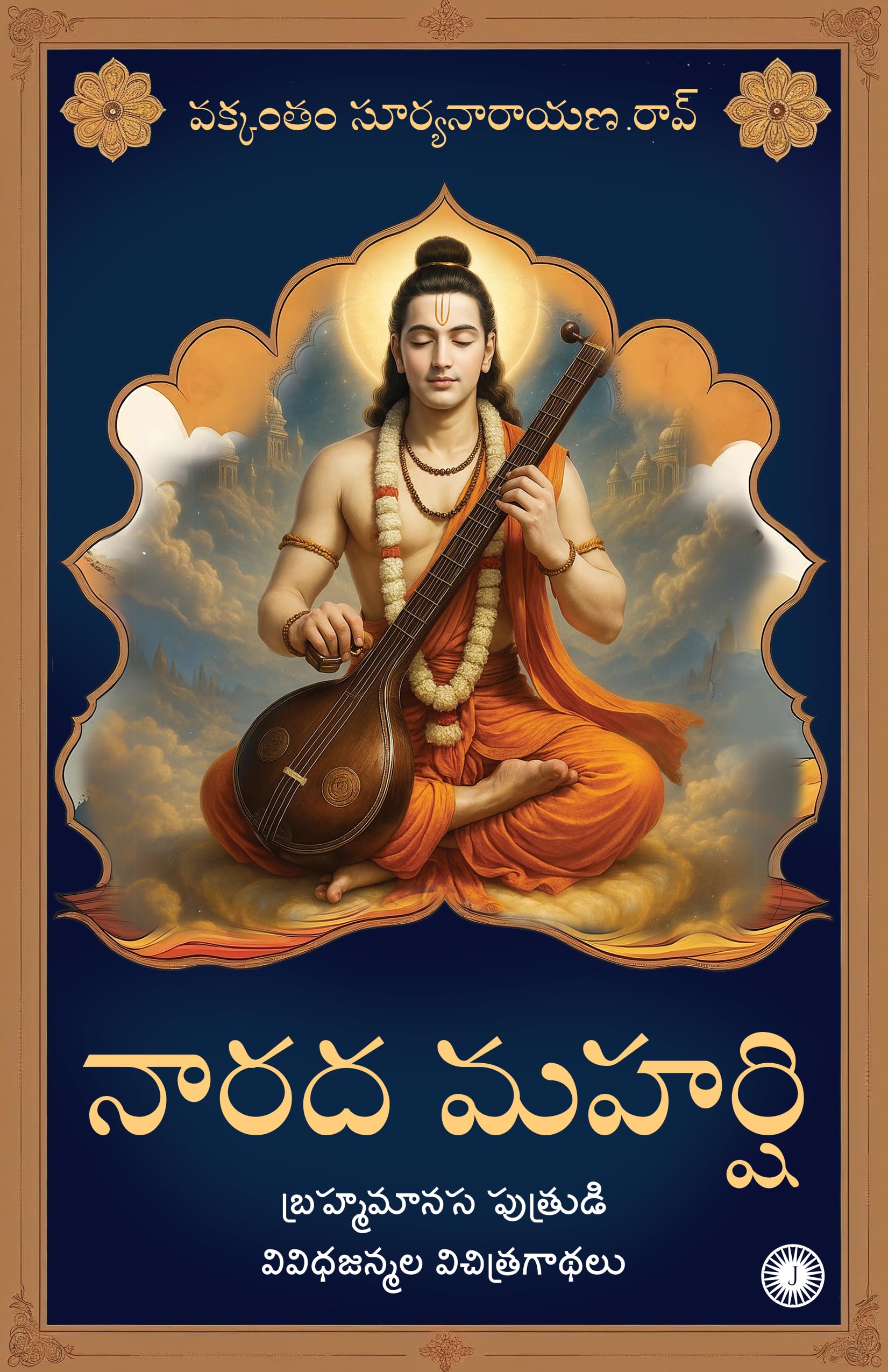 Narada Maharshi: The Strange Tales of the various Births of Brahmas MindBorn Son (Telugu)