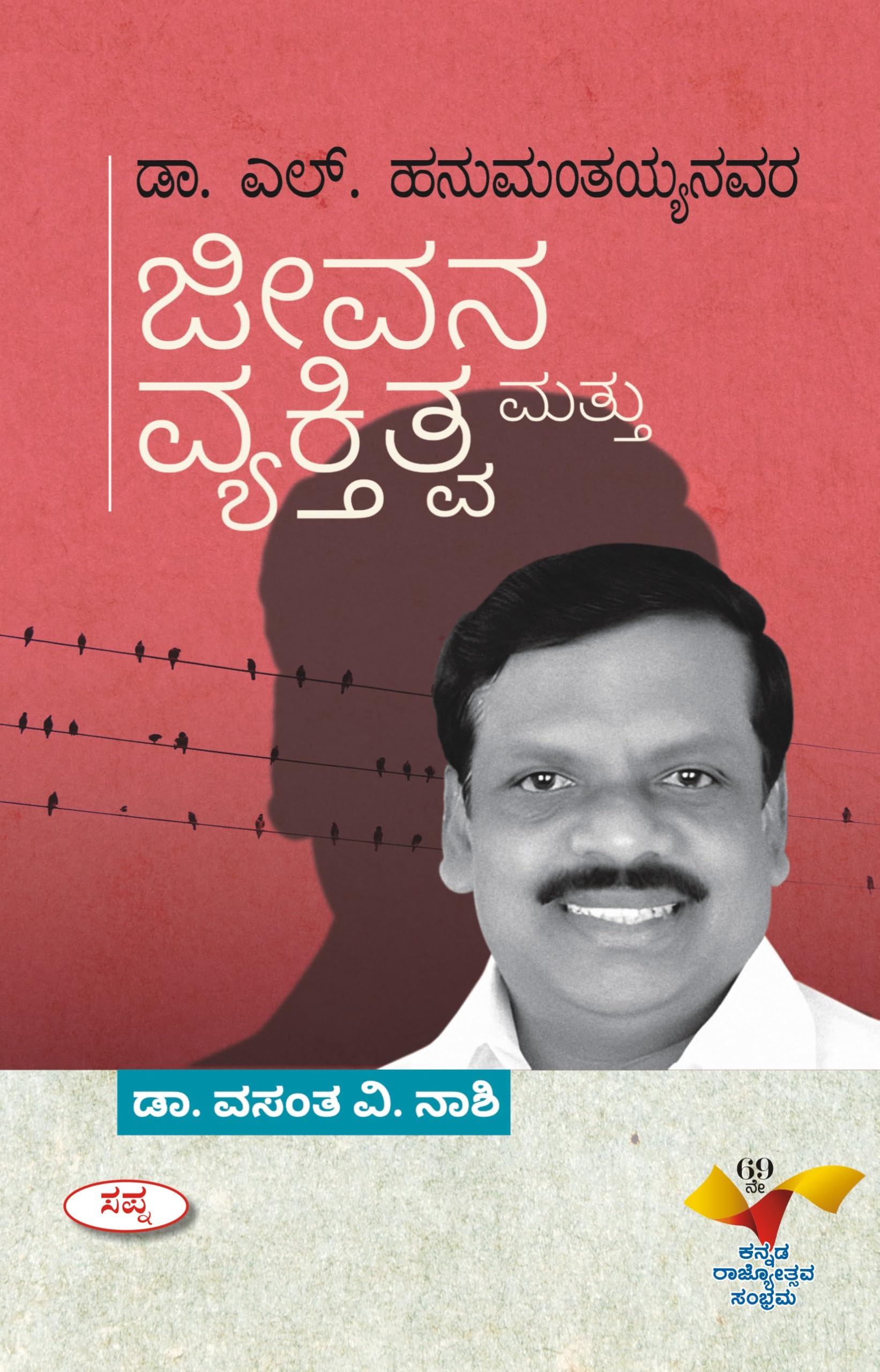 Dr L Hanumanthaiahnavara Jeevana Mattu Vyaktitva