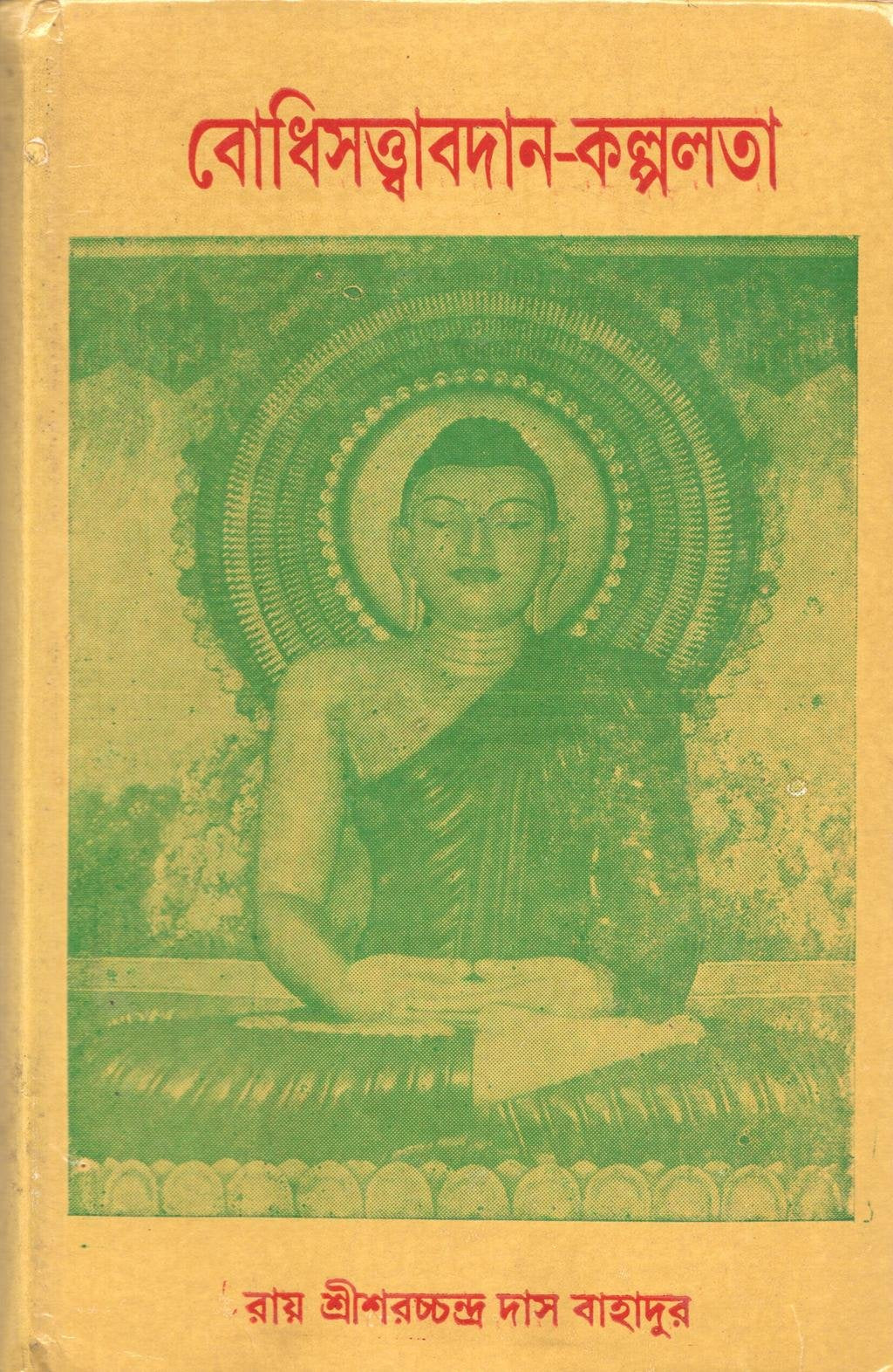 Bodhisattva Avadana Kalpalata [Bangala]