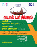 SURAS High Court of Madras Typist,Telephone Operator,Cashier and Xerox Operator Exam Book Guide Tamil Medium 2024