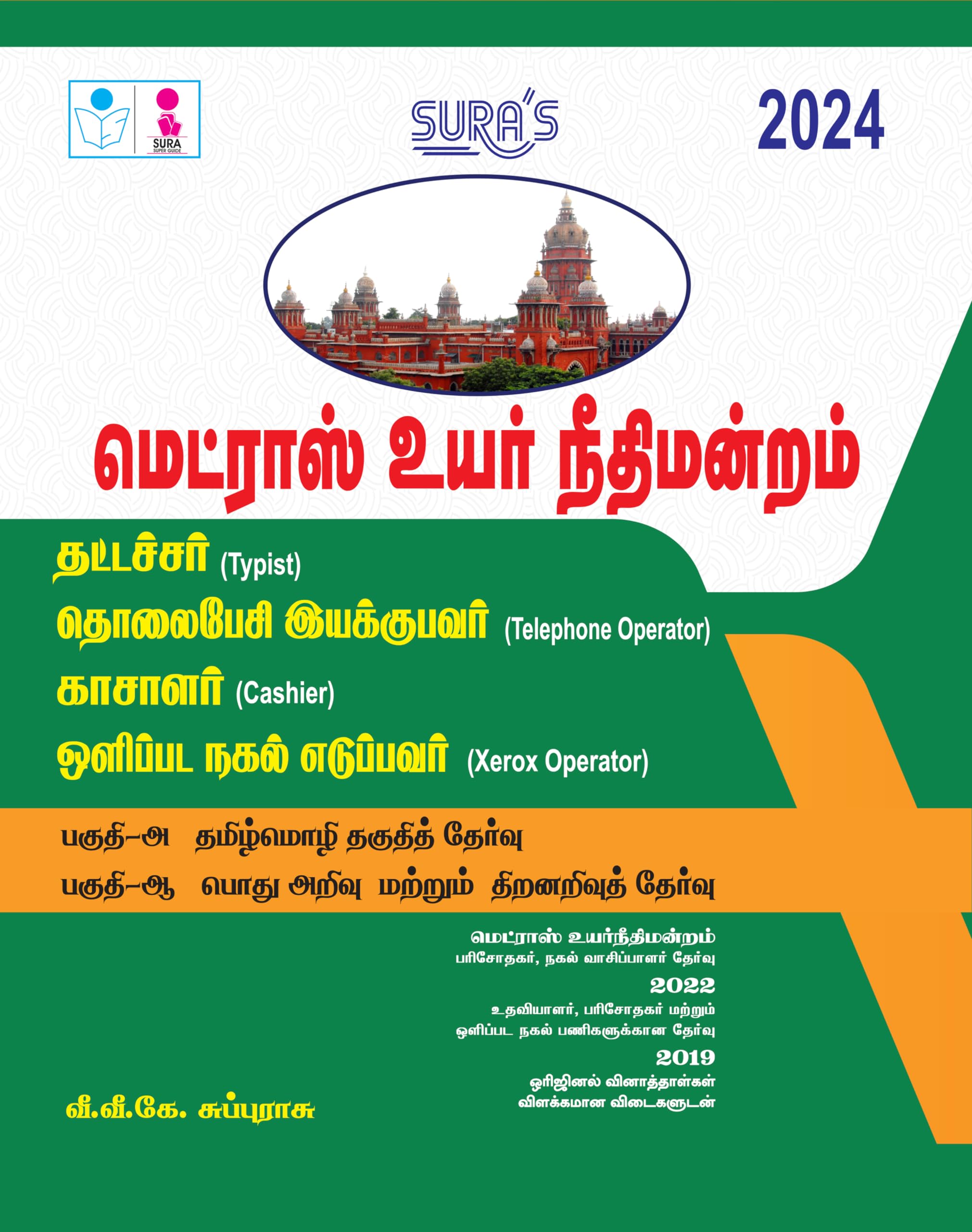 SURAS High Court of Madras Typist,Telephone Operator,Cashier and Xerox Operator Exam Book Guide Tamil Medium 2024