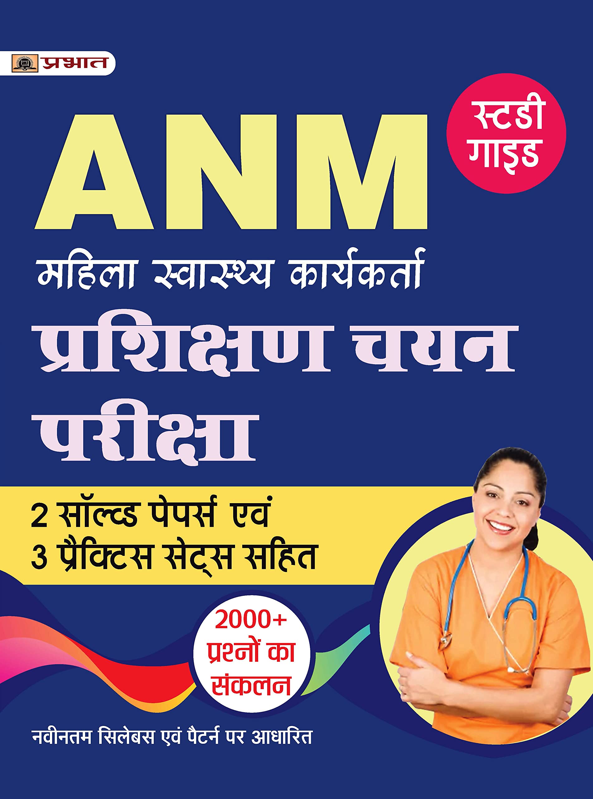 ANM (Auxiliary Nurse Midwife Entrance Exam Hindi) Prashikshan Chayan Pariksha Complete Study Guide (Includes 2 Solved Papers + 3