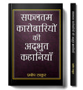 Safaltam Karobariyon Ki Adbhut Kahaniyan (Hindi Edition)