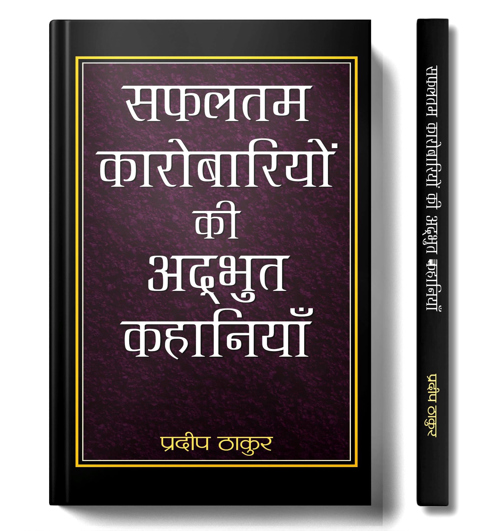 Safaltam Karobariyon Ki Adbhut Kahaniyan (Hindi Edition)