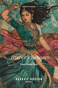 Tears of Chitrangada Hebrew Version