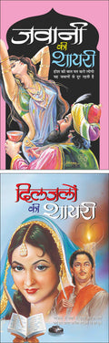 Pack Of 2 Books Jawani Ki Shayari (Hindi Edition)    | Behtreen SherOShayari And Diljalon Ki Shayari (Hindi Edition)    | Beht