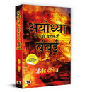 Ayodhya Ne Kaise Badal Di Bambai (Hindi Translation of Bombay After Ayodhya: A City In Flux) (Hindi Edition)