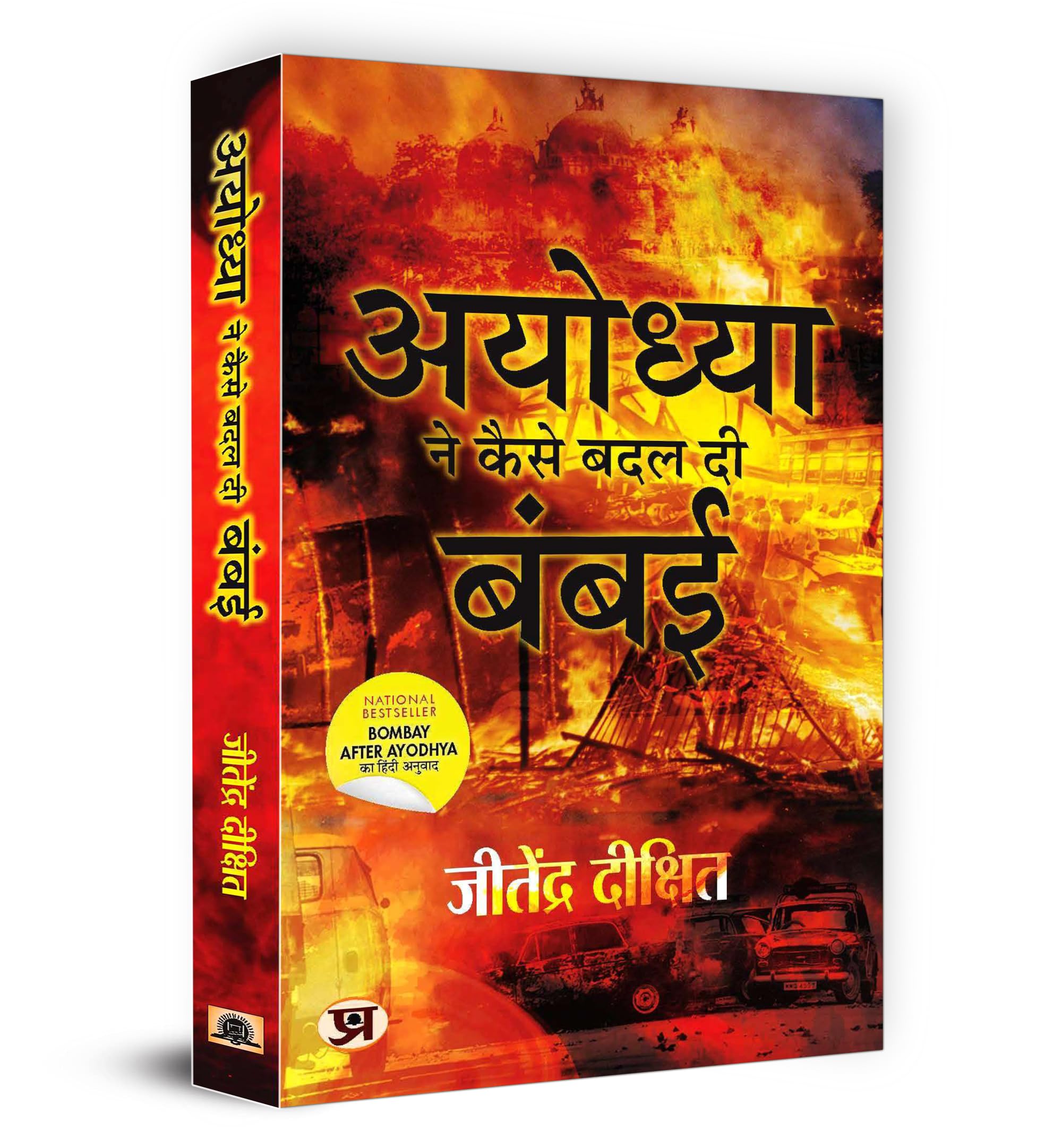 Ayodhya Ne Kaise Badal Di Bambai (Hindi Translation of Bombay After Ayodhya: A City In Flux) (Hindi Edition)