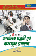 Karyalaya Padhati Evam Computer Prachalan (Hindi)
