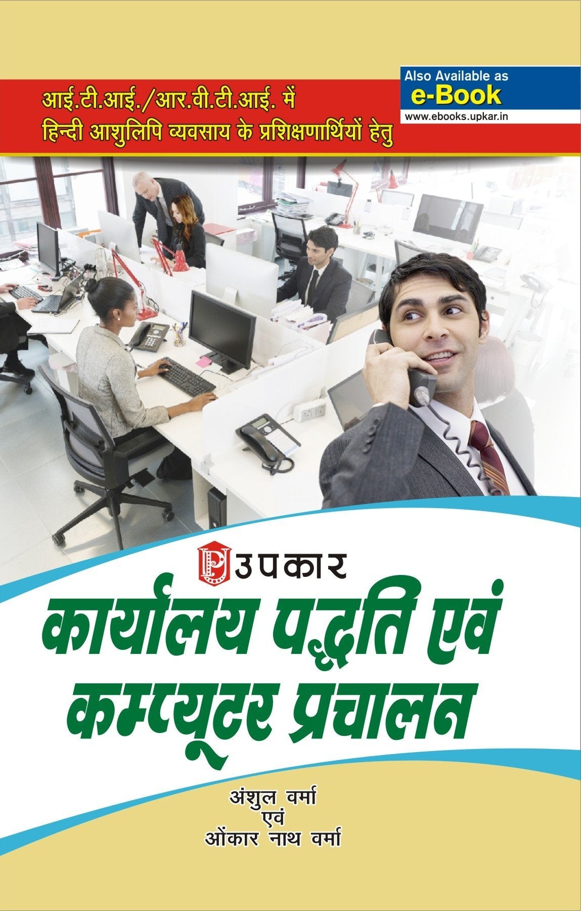 Karyalaya Padhati Evam Computer Prachalan (Hindi)