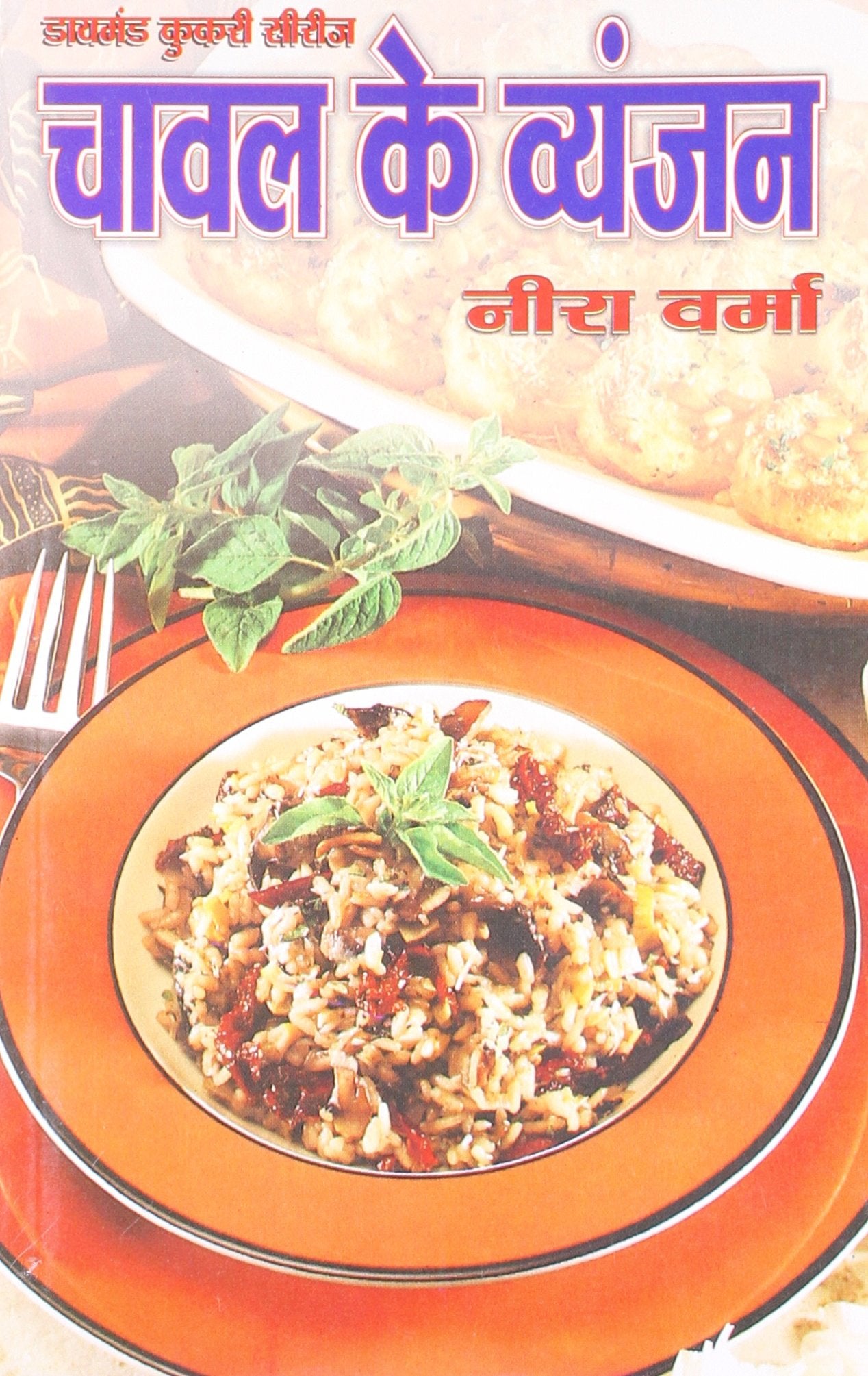 Chawal Ke Vyanjan