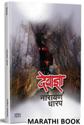 Devadnya : Ek Bhayavah Kadambari Book (  ) Narayan Dharap Marathi Books,    , Horror Books in Marathi,  