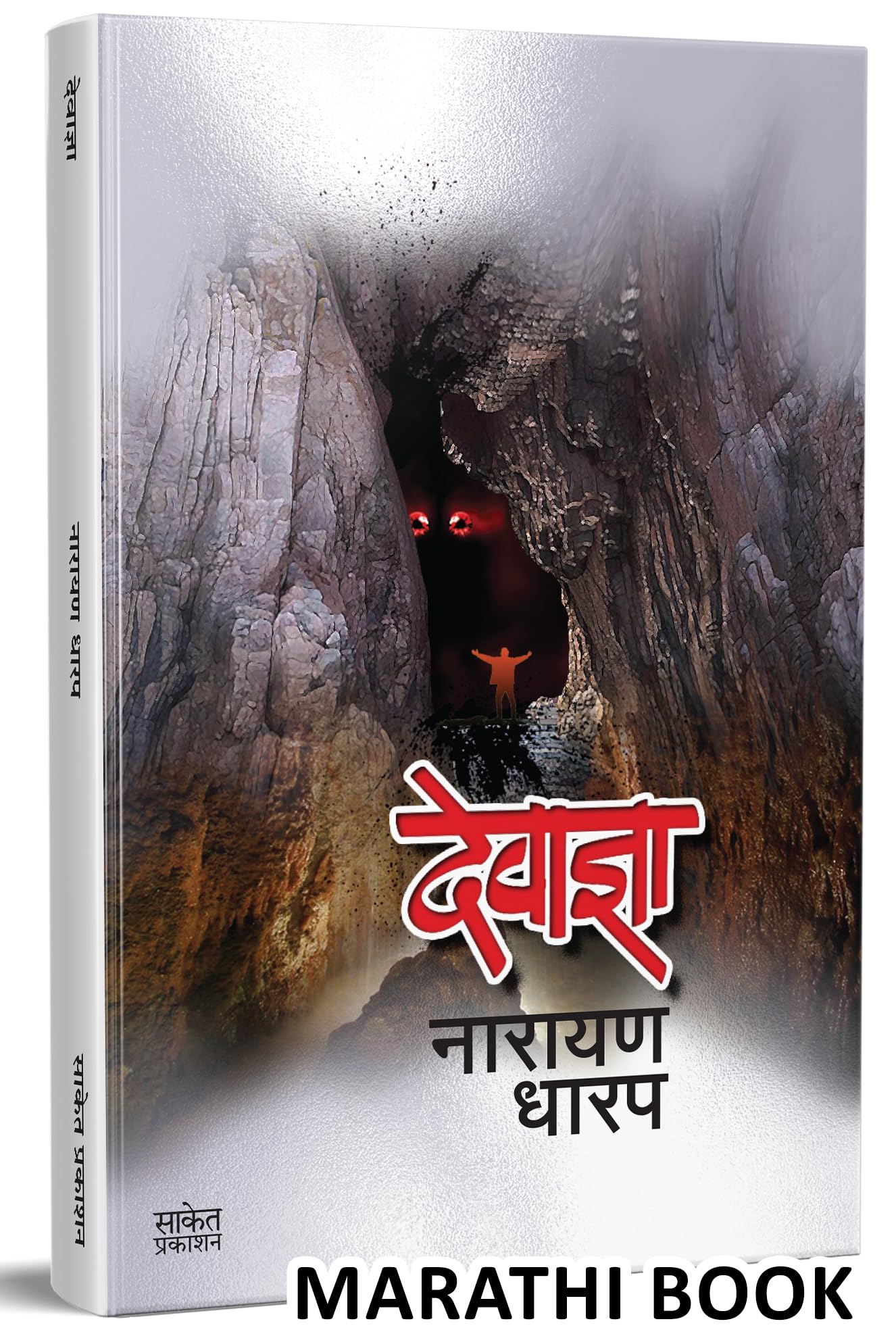 Devadnya : Ek Bhayavah Kadambari Book (  ) Narayan Dharap Marathi Books,    , Horror Books in Marathi,  