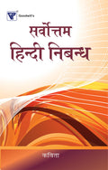 Sarvotam Hindi Nibandh