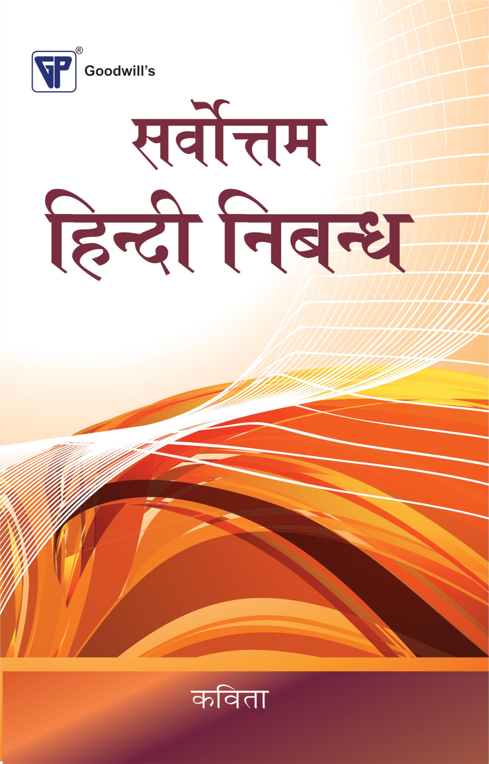 Sarvotam Hindi Nibandh