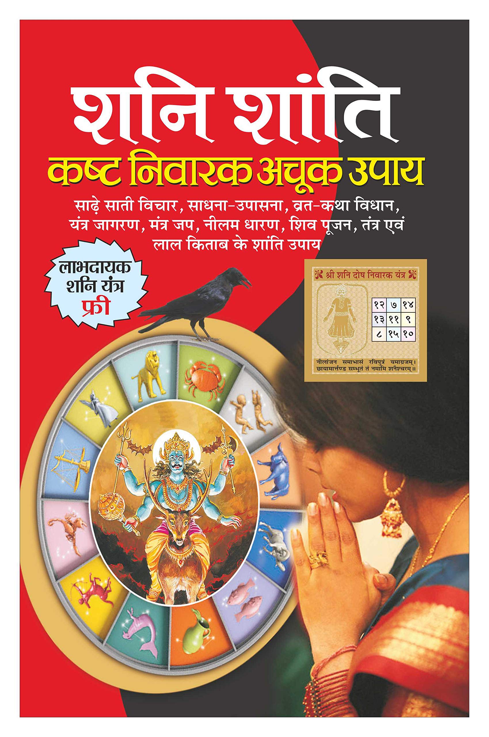       Shani Shanti Kasht Nivarak Achook Upaye (Hindi Edition) | Bhartiya Phalit Jyotish