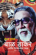 (Bal Thackeray Ani Shivasenecha Uday) (Marathi Edition)