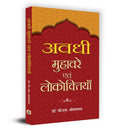 Awadhi Muhavare Evam Lokoktiyan (Hindi Edition)