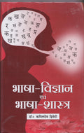 Bhasha Vigyan Evam Bhasha Shastra