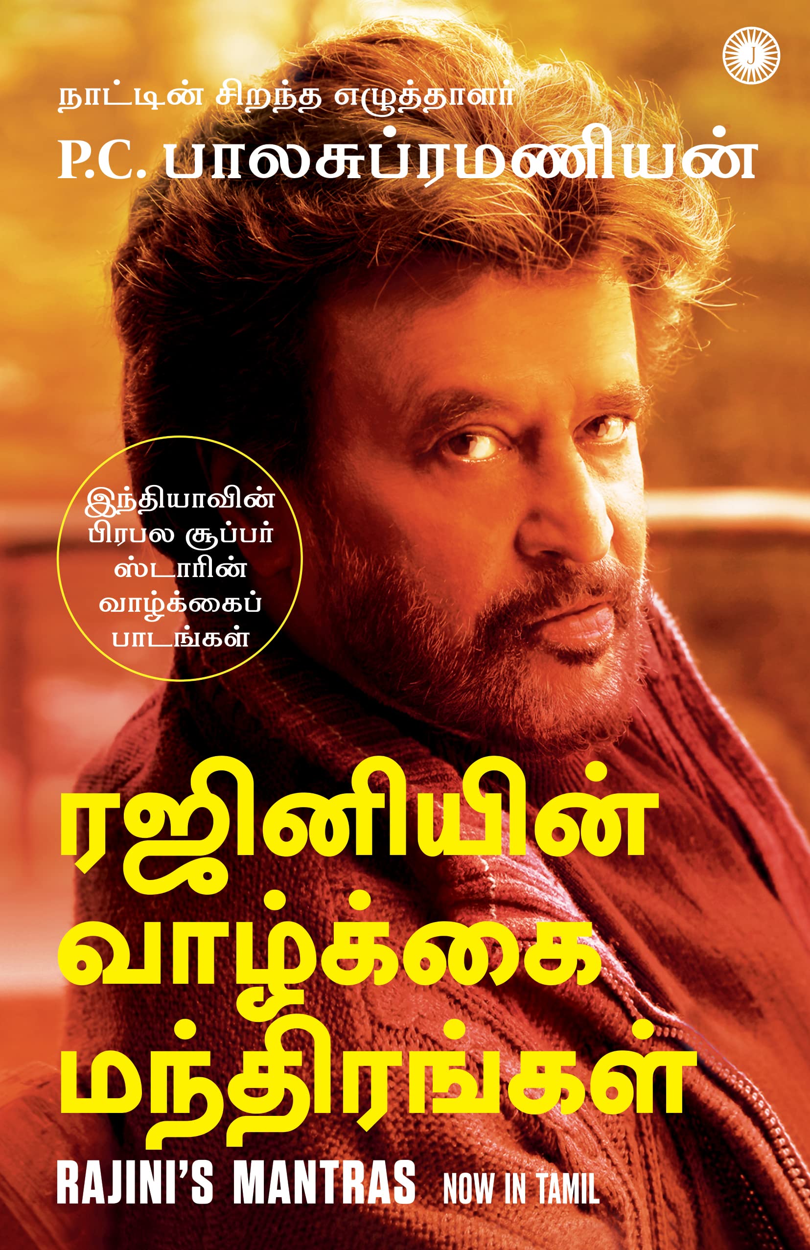 Rajinis Mantras: Life lessons from one of Indias mostloved superstars (Tamil)