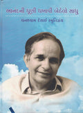 Ghanshyam Desai Smritigranth Anandni Dhooni Dhakhavine Bethelo Sadhu