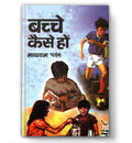 Bachche Kaise Hon | Understanding Child Behavior: Expectations, Values and Guidance | Practical Guide for Parents on Nurturing G