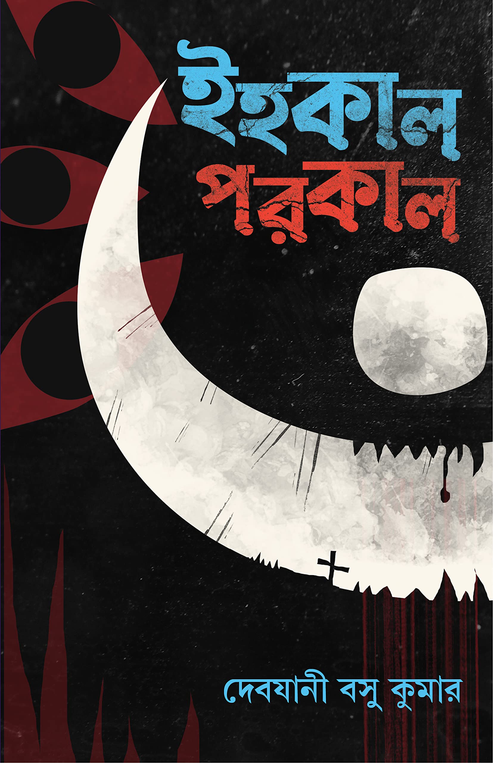 Ihokal Porokal | Bangla Galpo Sankalan | Bengali Stories
