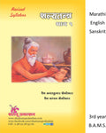 Shalya Tantra  Part 1 (Marathi, English, Sanskrit)