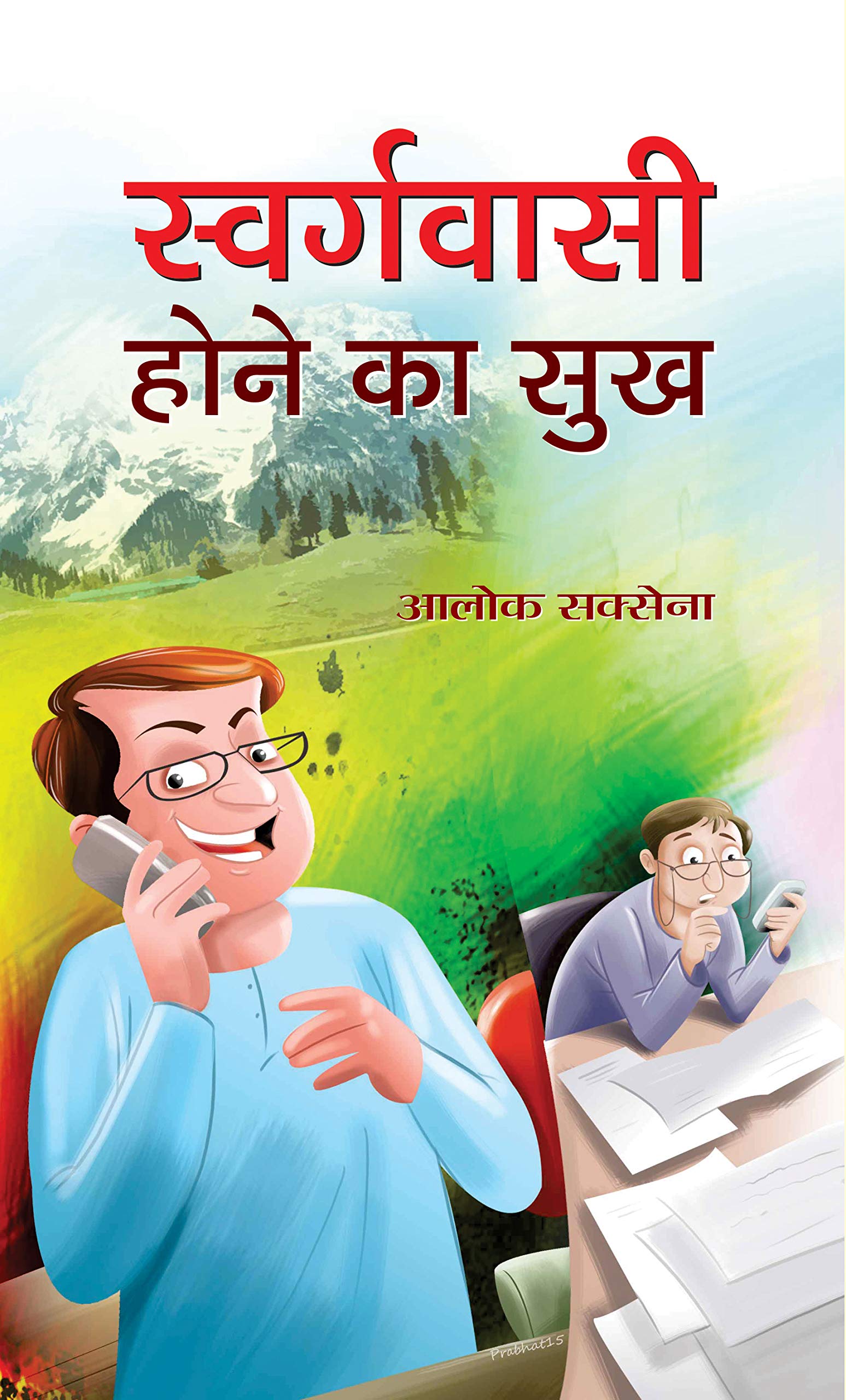 SWARGWASI HONE KA SUKH